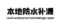 麻山本地防水（中讯网）